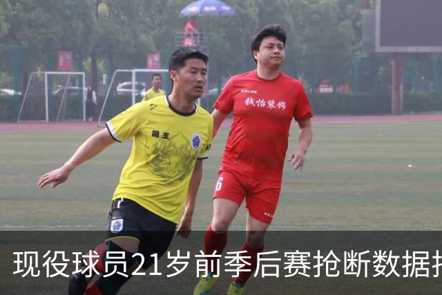 现役球员21岁前季后赛抢断数据排行榜：塔图姆领衔