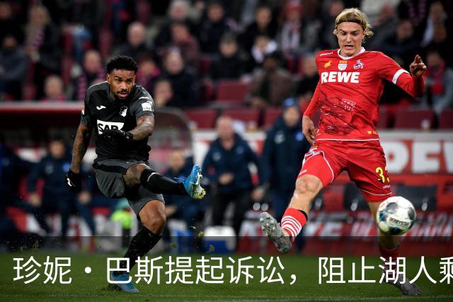 珍妮·巴斯提起诉讼，阻止湖人剩余股权出售