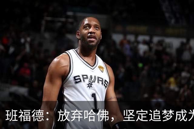班福德：放弃哈佛，坚定追梦成为职业球员