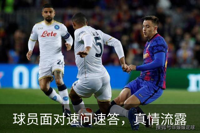 球员面对速问速答，真情流露