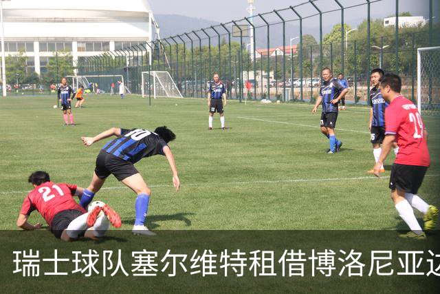 瑞士球队塞尔维特租借博洛尼亚边锋卡尔松