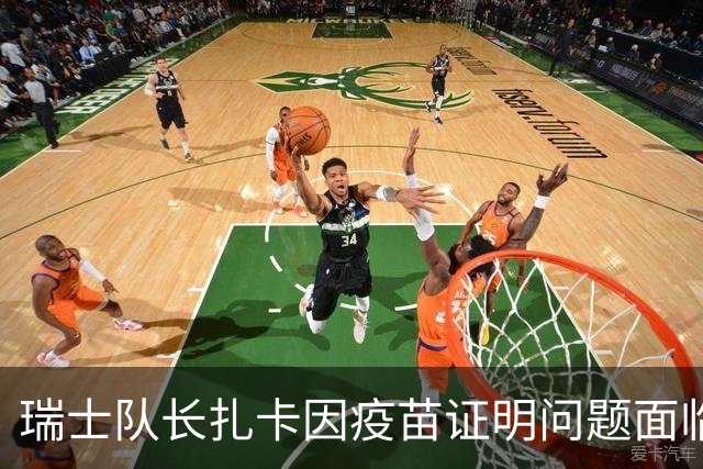 瑞士队长扎卡因疫苗证明问题面临刑事调查