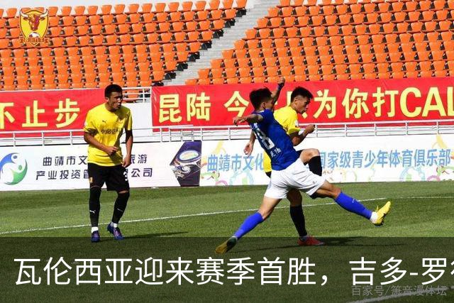 瓦伦西亚迎来赛季首胜，吉多-罗德里格斯强调胜利的重要性