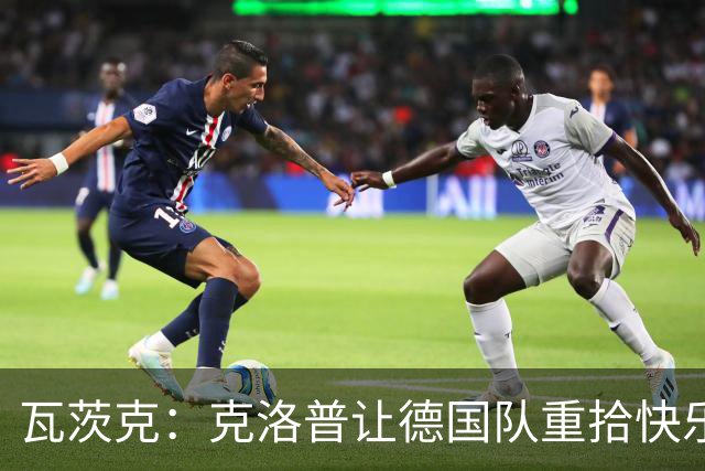 瓦茨克：克洛普让德国队重拾快乐 拜仁仍然居首位