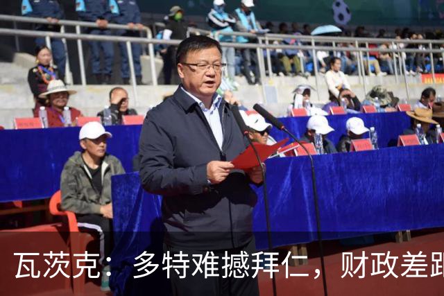 瓦茨克：多特难撼拜仁，财政差距巨大