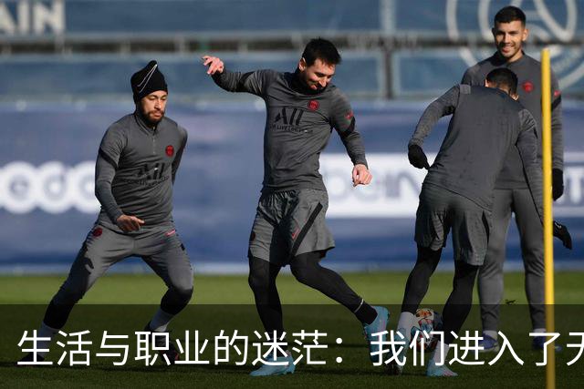 生活与职业的迷茫：我们进入了无目标的阶段