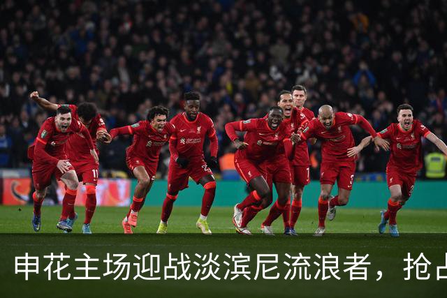 申花主场迎战淡滨尼流浪者，抢占先机的机会在望