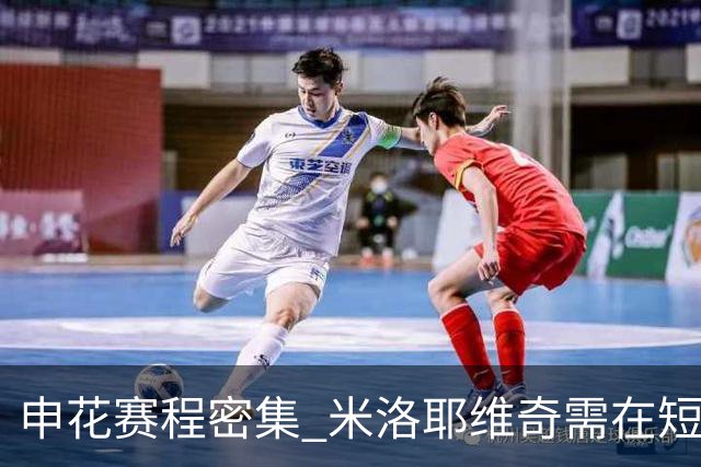 <申花赛程密集 米洛耶维奇需在短期内磨合球队>