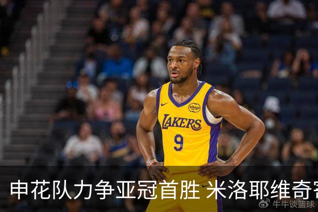 申花队力争亚冠首胜 米洛耶维奇寄望年轻球员