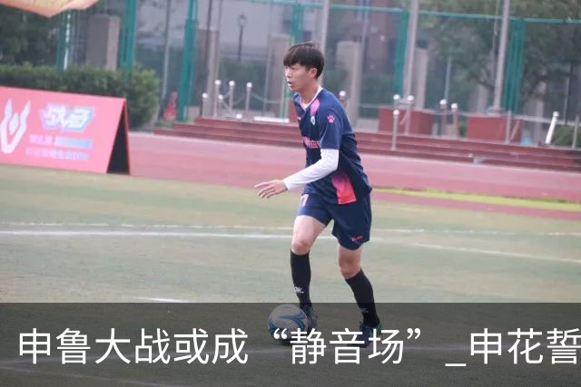 申鲁大战或成“静音场” 申花誓要用胜利取回球迷