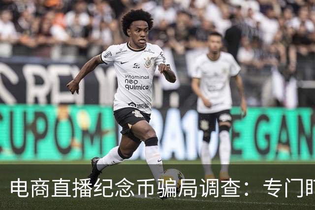电商直播纪念币骗局调查：专门盯上老人