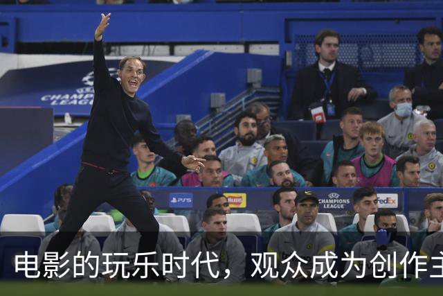 电影的玩乐时代，观众成为创作主角