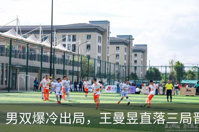 男双爆冷出局，王曼昱直落三局晋级16强