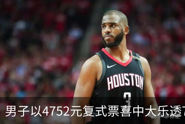 男子以4752元复式票喜中大乐透745万大奖