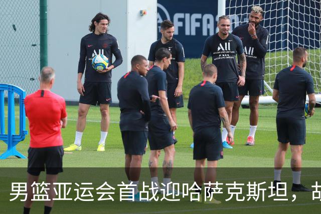 男篮亚运会首战迎哈萨克斯坦，胡明轩肩负重任