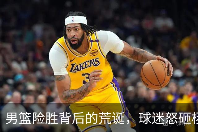 男篮险胜背后的荒诞，球迷怒砸杨瀚森引发热议