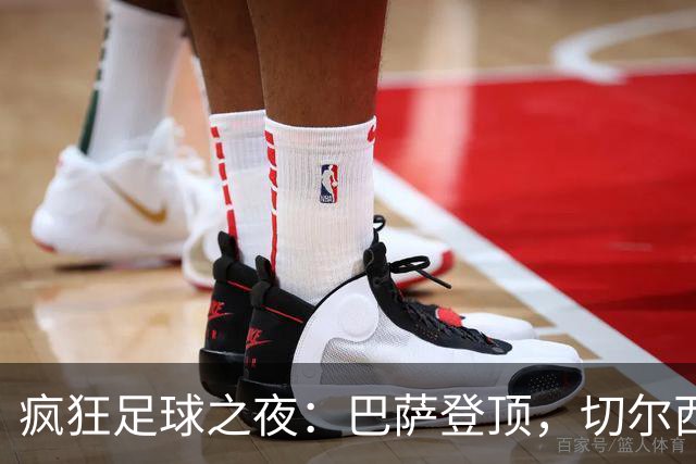 疯狂足球之夜：巴萨登顶，切尔西晋级并签门将