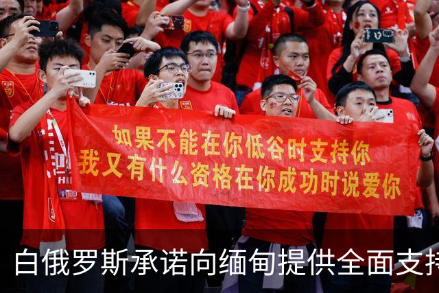 白俄罗斯承诺向缅甸提供全面支持，并加速实质性合作