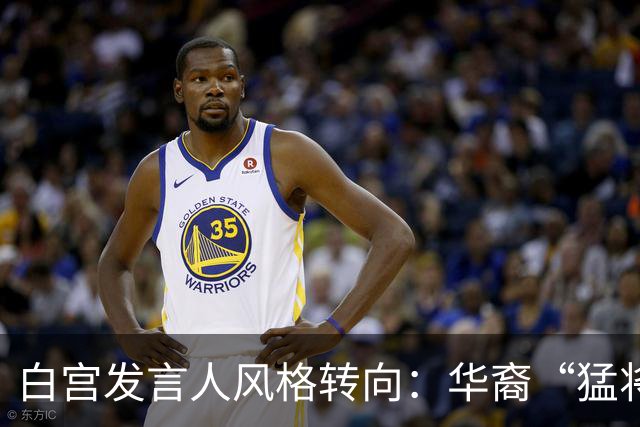 白宫发言人风格转向：华裔“猛将”或将上台