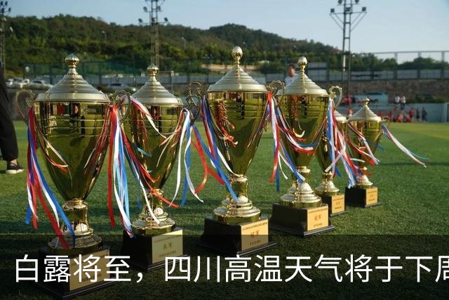 白露将至，四川高温天气将于下周三转凉