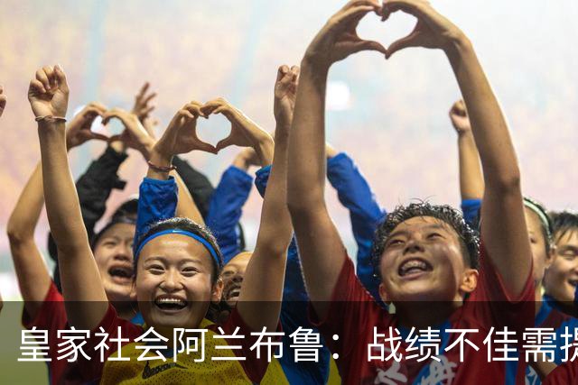 皇家社会阿兰布鲁：战绩不佳需提升，福特的加入将有助球队
