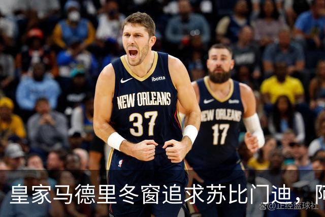 皇家马德里冬窗追求苏比门迪，阿森纳将拒绝所有报价