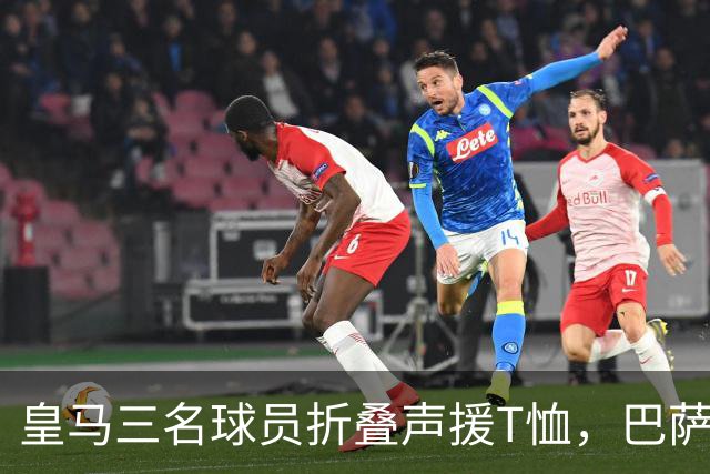 皇马三名球员折叠声援T恤，巴萨选择拒绝参与