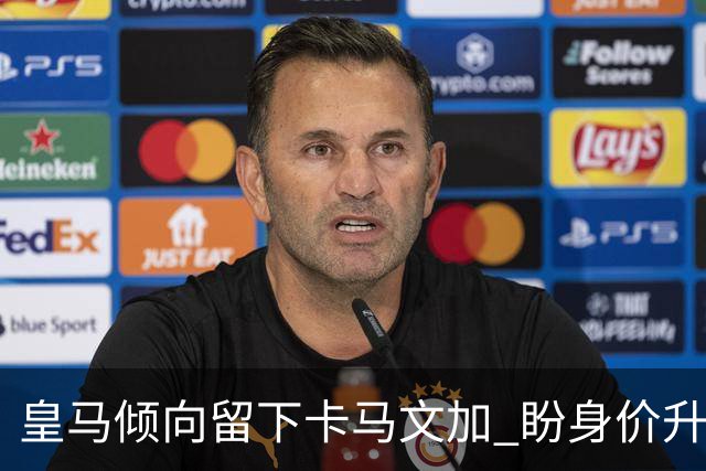 皇马倾向留下卡马文加 盼身价升至1.2亿
