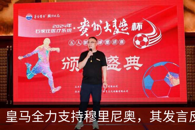 皇马全力支持穆里尼奥，其发言反映俱乐部立场
