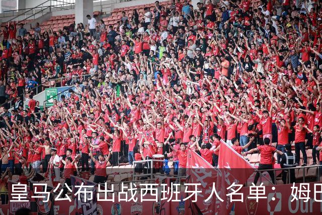 皇马公布出战西班牙人名单：姆巴佩领衔