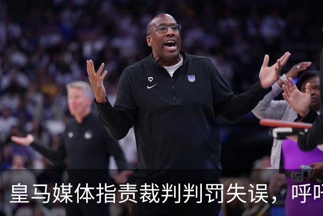 皇马媒体指责裁判判罚失误，呼吁重新判罚点球