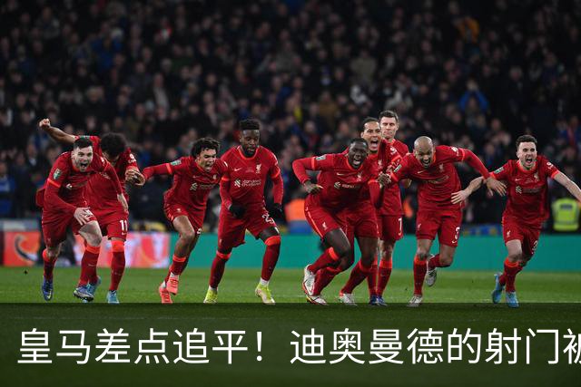 皇马差点追平！迪奥曼德的射门被奥布拉克拒绝