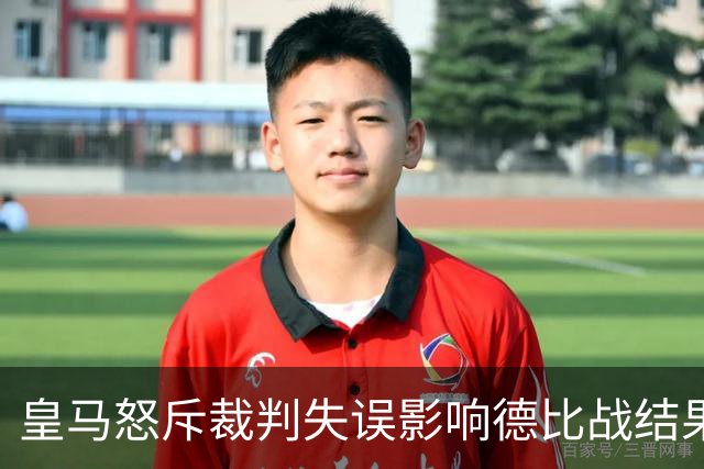 皇马怒斥裁判失误影响德比战结果