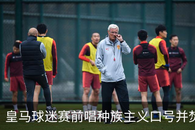 皇马球迷赛前唱种族主义口号并焚烧国旗引发关注