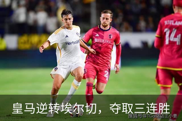 皇马逆转埃尔切，夺取三连胜