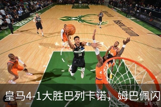 皇马4-1大胜巴列卡诺，姆巴佩闪耀全场