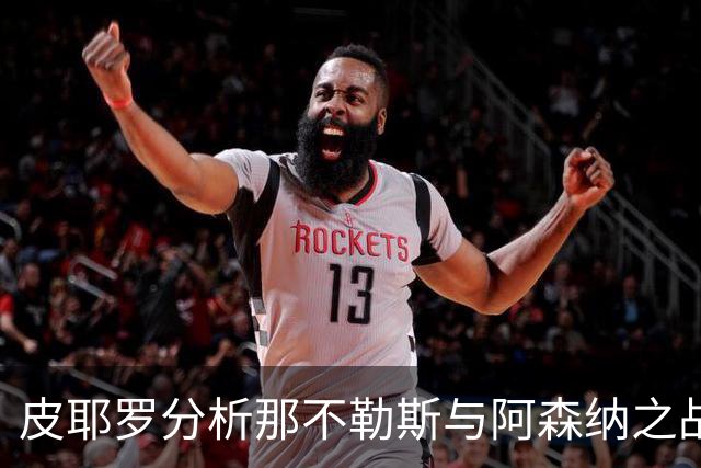皮耶罗分析那不勒斯与阿森纳之战疲劳因素