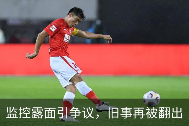 监控露面引争议，旧事再被翻出