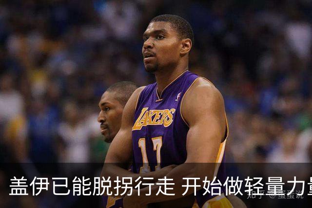 盖伊已能脱拐行走 开始做轻量力量与自行车训练