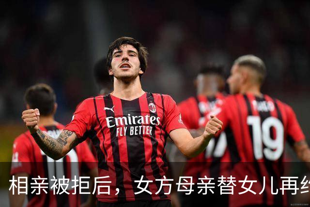 相亲被拒后，女方母亲替女儿再约他见另一位