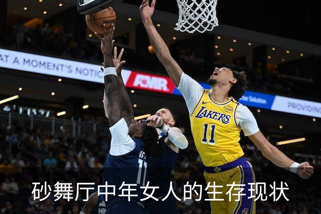砂舞厅中年女人的生存现状