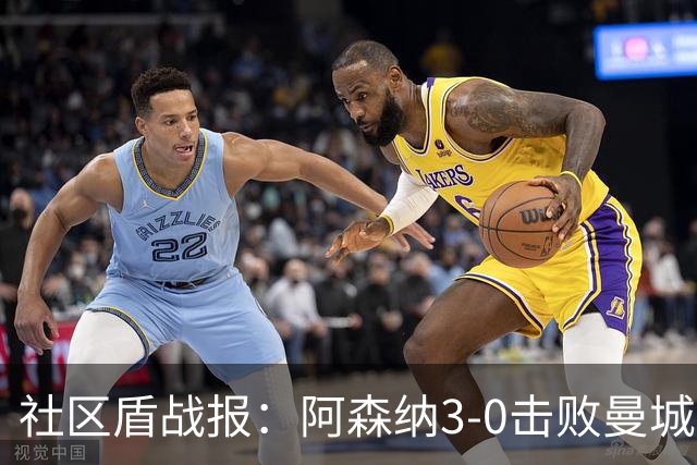 社区盾战报：阿森纳3-0击败曼城捧杯