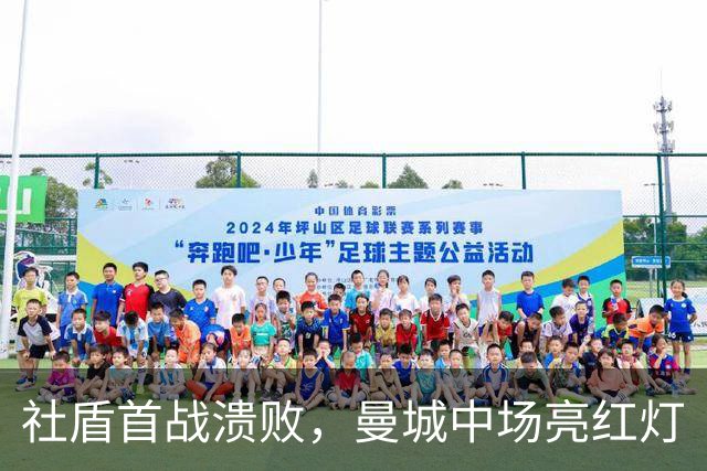 社盾首战溃败，曼城中场亮红灯