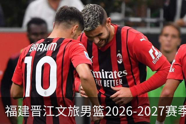 福建晋江文旅男篮2026-2027赛季赛程公布