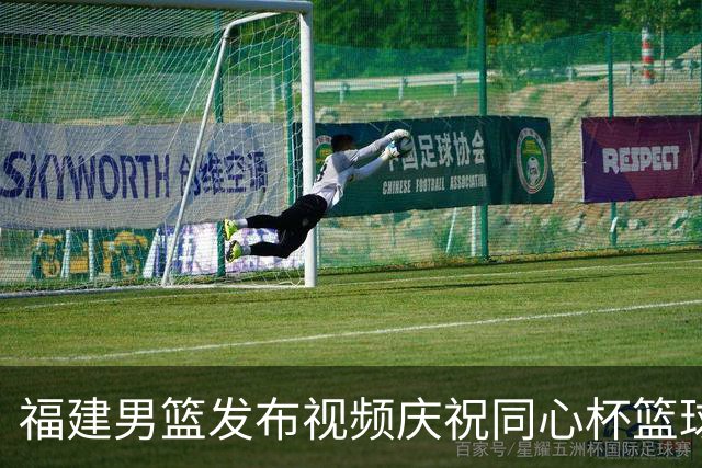 福建男篮发布视频庆祝同心杯篮球赛开幕