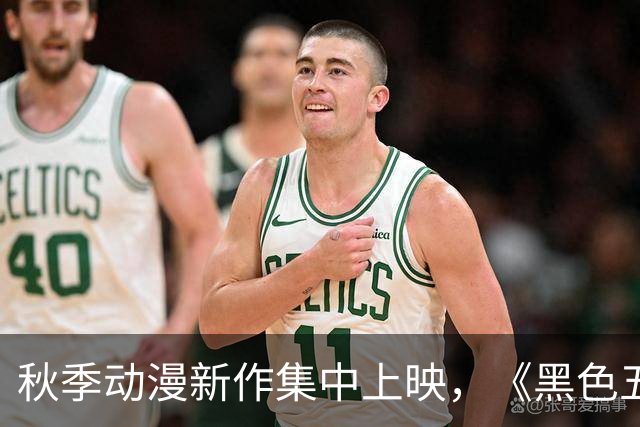 秋季动漫新作集中上映，《黑色五叶草》再度亮相