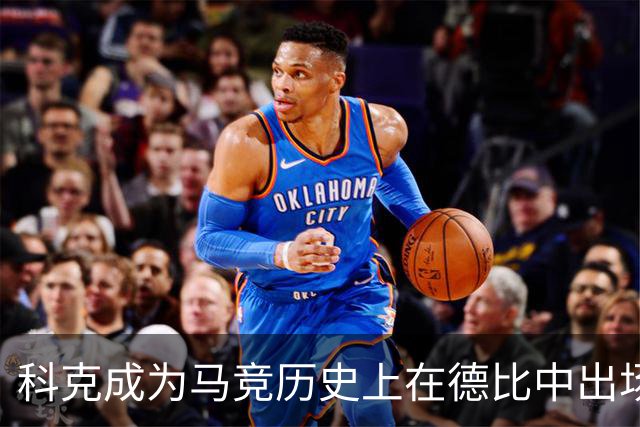 科克成为马竞历史上在德比中出场次数最多的球员