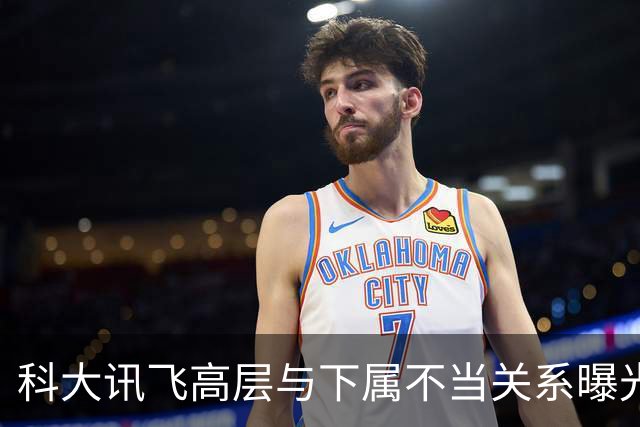 科大讯飞高层与下属不当关系曝光，双双遭到解雇