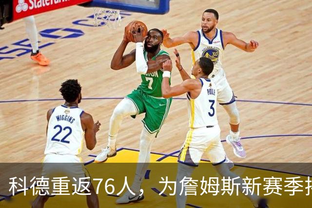 科德重返76人，为詹姆斯新赛季揭幕