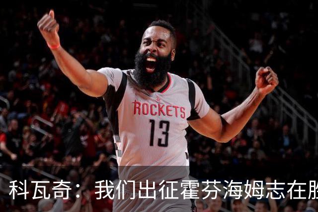 科瓦奇：我们出征霍芬海姆志在胜利，施洛特贝克需谨慎复出